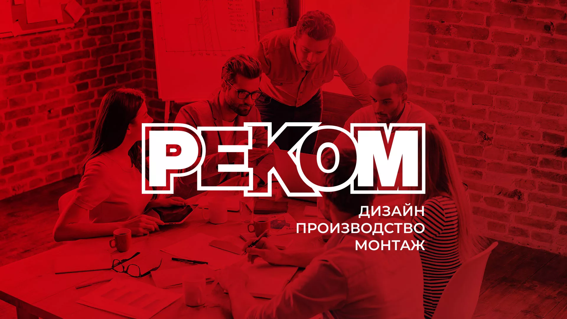 Редизайн сайта в Киреевске для рекламно-производственной компании «РЕКОМ»